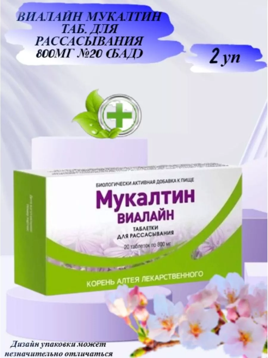 Мукалтин от кашля 20 табл. Виалайн 179065639 купить в интернет-магазине  Wildberries