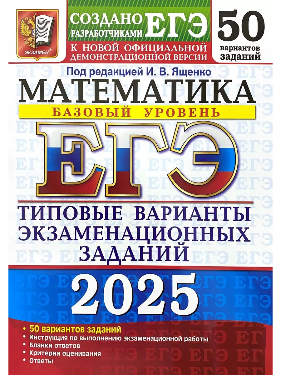 ЕГЭ 2024 Математика Базовый 50 Типовых вариантов Ященко Экзамен 179066081  купить за 420 ₽ в интернет-магазине Wildberries