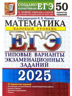 ЕГЭ 2025 Математика Базовый 50 Типовых вариантов Ященко Экзамен 179066081 купить за 558 ₽ в интернет-магазине Wildberries