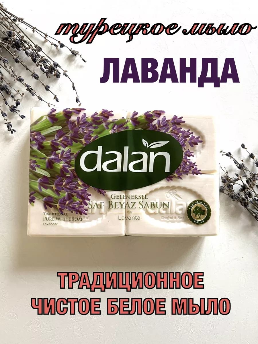 DALAN Мыло турецкое с лавандой