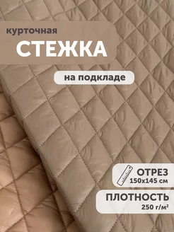 Ткань стеганая курточная 150*145см с подкладом My sewing stories 179068475 купить за 1 493 ₽ в интернет-магазине Wildberries