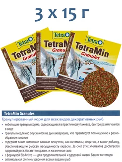 Min Granules 3x15г корм для рыб (гранулы) TETRA 179068614 купить за 448 ₽ в интернет-магазине Wildberries