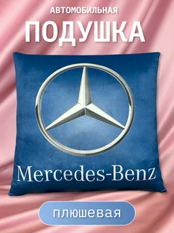 Автомобильная подушка с логотипом Mercedes Плюшевые подушки 179069578 купить за 861 ₽ в интернет-магазине Wildberries