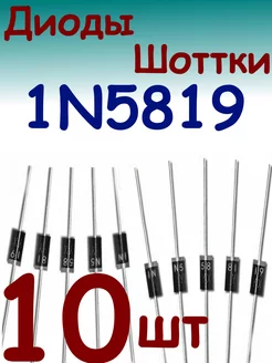 Диод 1N5819 Шоттки DO-41 OEM 179069612 купить за 147 ₽ в интернет-магазине Wildberries