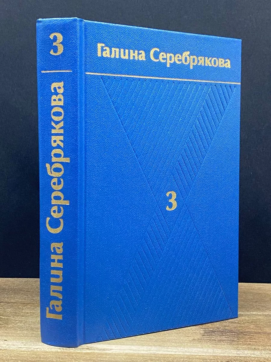 Галина Серебрякова. Собрание сочинений в 6 томах. Том 3