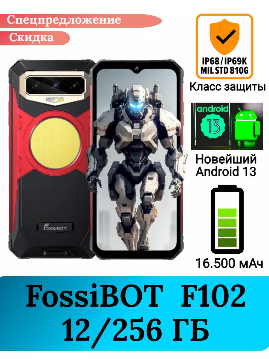 Защищенный смартфон FossiBOT F102, 12+256 Gb FossiBOT 179071437 купить за  23 688 ₽ в интернет-магазине Wildberries