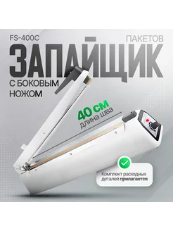 Запайщик пакетов FS-400C с ножом (40 см / 2 мм) Агрозавод 179071722 купить за 4 732 ₽ в интернет-магазине Wildberries