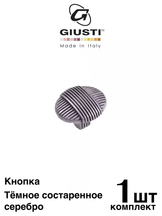 Giusti Ручка Кнопка WPO817 для мебели Италия Состаренное серебро, серебристый