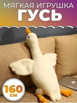 Мягкая игрушка плюшевый Гусь обнимусь 160см TOSBB 179072655 купить за 977 ₽ в интернет-магазине Wildberries