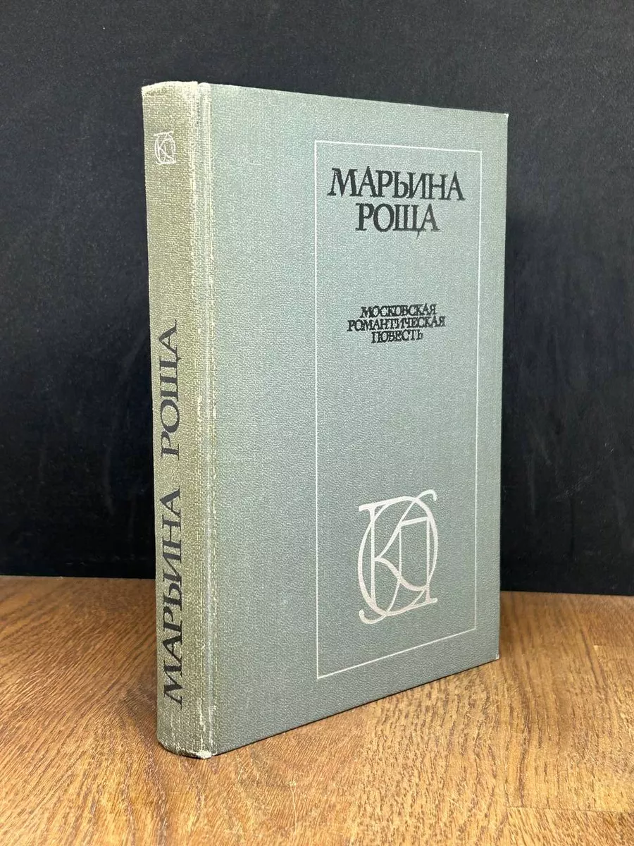 Марьина роща. Московская романтическая повесть