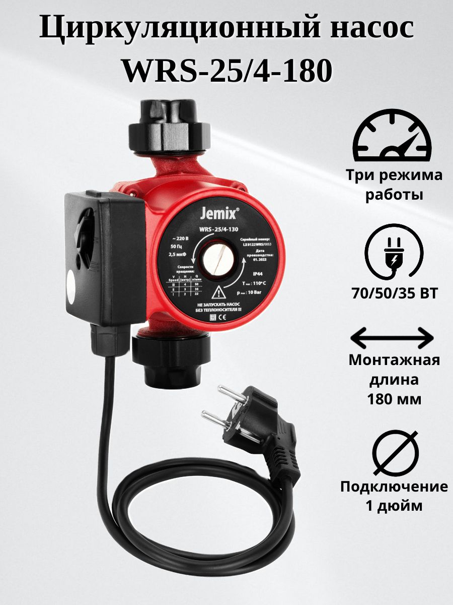 Jemix wrs 25 4 130. Насос циркуляционный JEMIX 25/4-180. Циркуляционный насос JEMIX WRS 25/4-180. Циркуляционный насос JEMIX WRS 32/6-130. Циркуляционный насос JEMIX WRS 32/4-130.