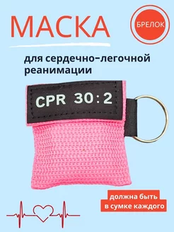 маска брелок для ИВЛ и для СЛР Go Green Shop 179074165 купить за 318 ₽ в интернет-магазине Wildberries