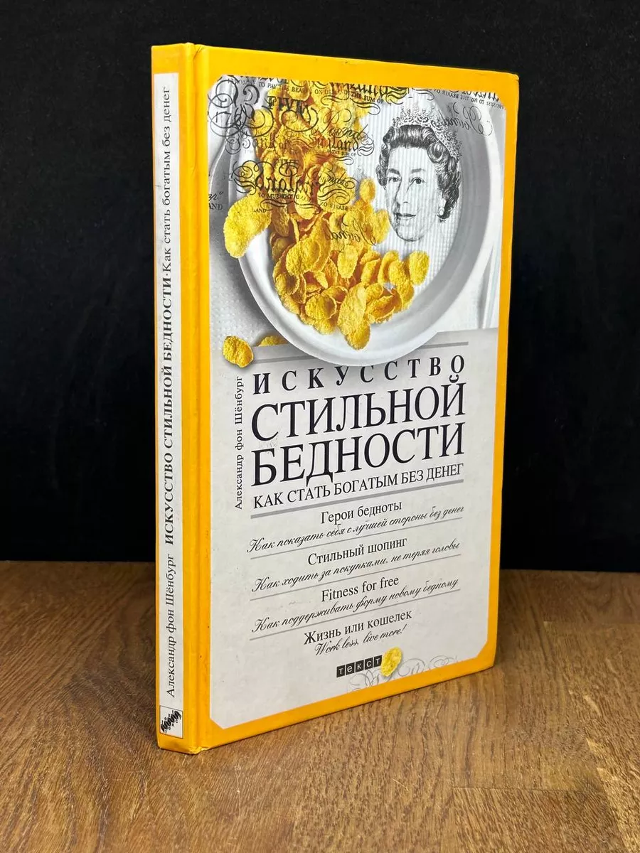 Искусство стильной бедности. Как стать богатым без денег Текст 179075821  купить в интернет-магазине Wildberries