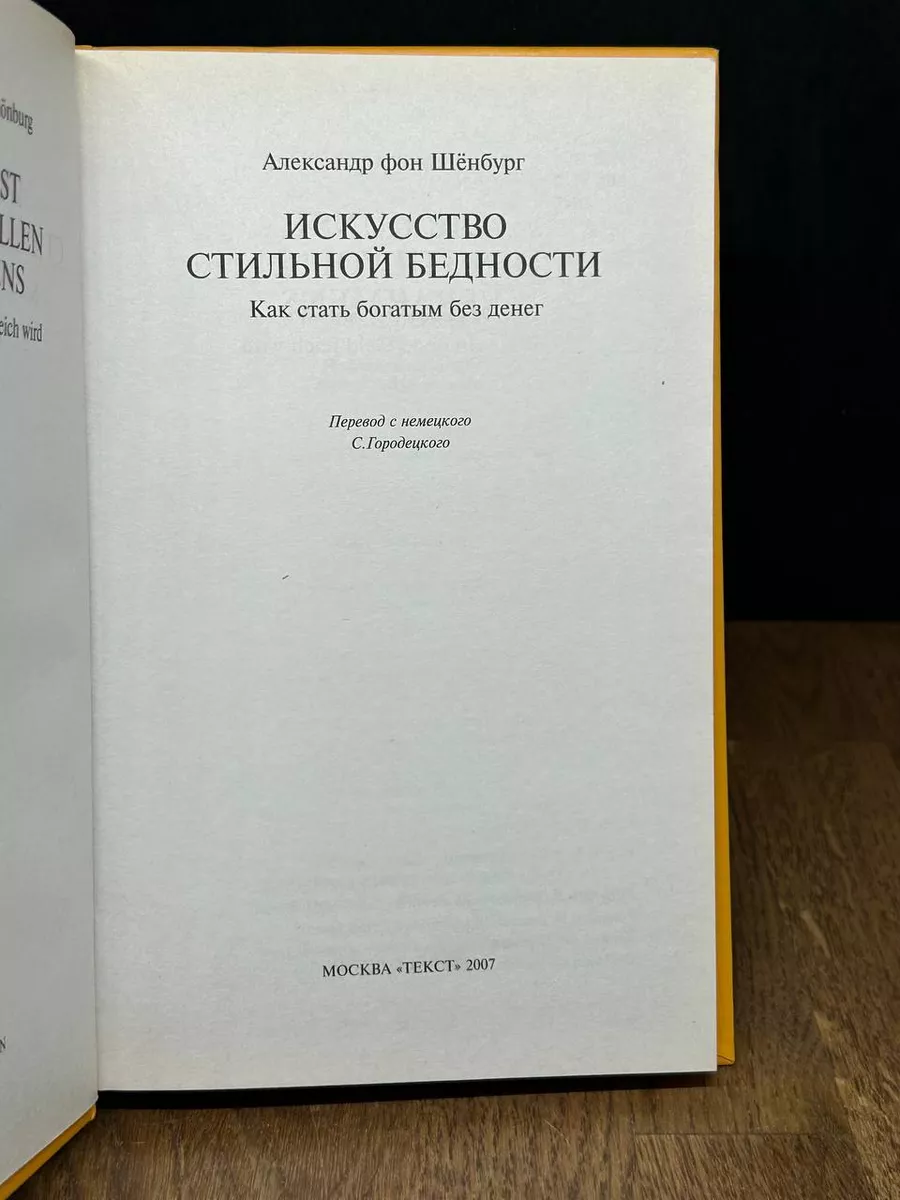 Искусство стильной бедности. Как стать богатым без денег Текст 179075821  купить в интернет-магазине Wildberries