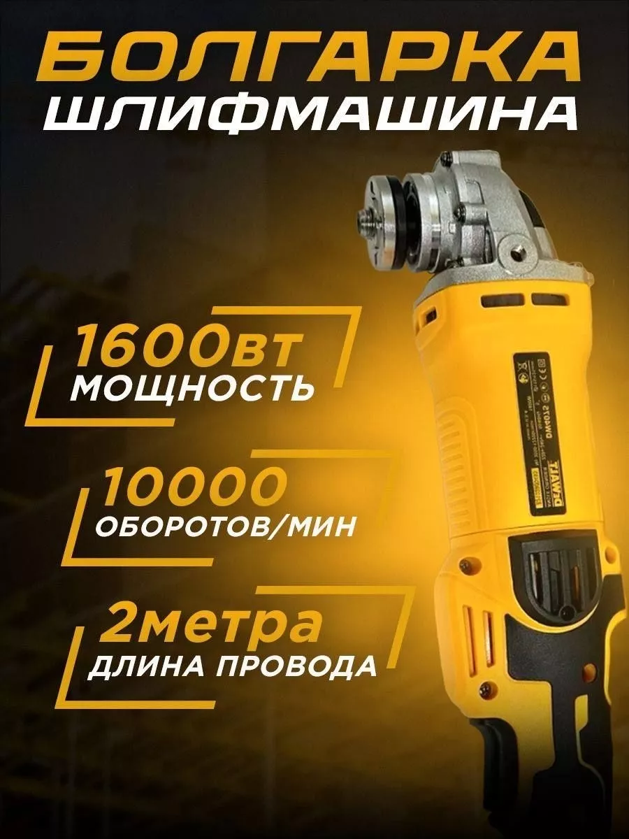 Шлифовальная машина / УШМ / Болгарка DeWALT УШМ 125/1600W DeWalt 179075835  купить в интернет-магазине Wildberries