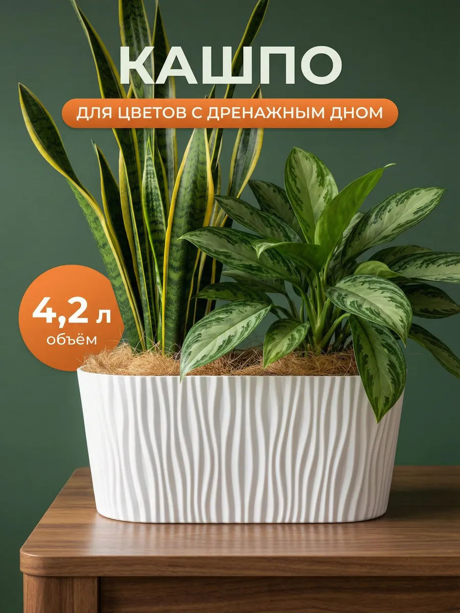 Кашпо для цветов комнатных 4.2 л