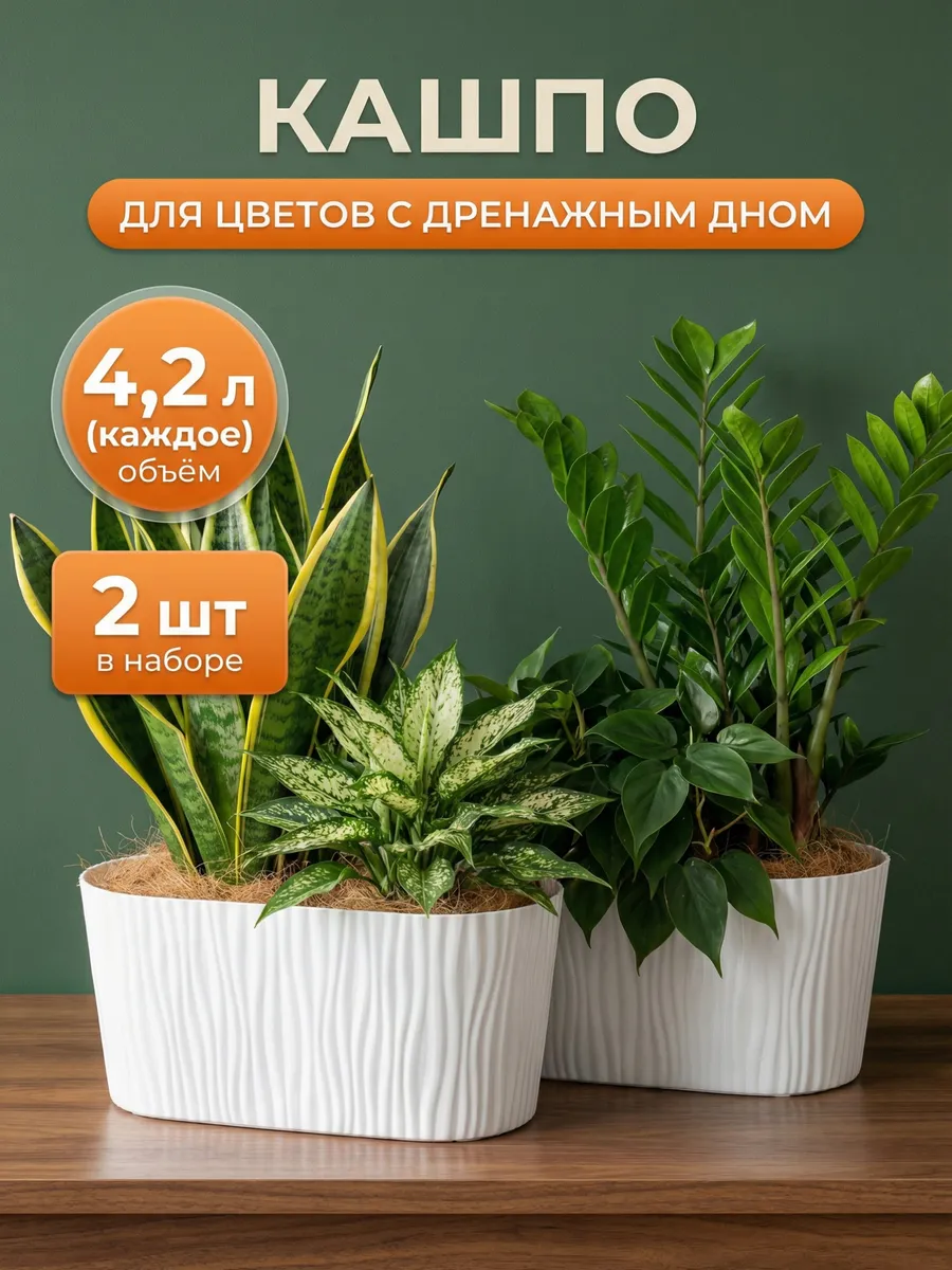Кашпо для цветов комнатных 4.2 л 2 шт