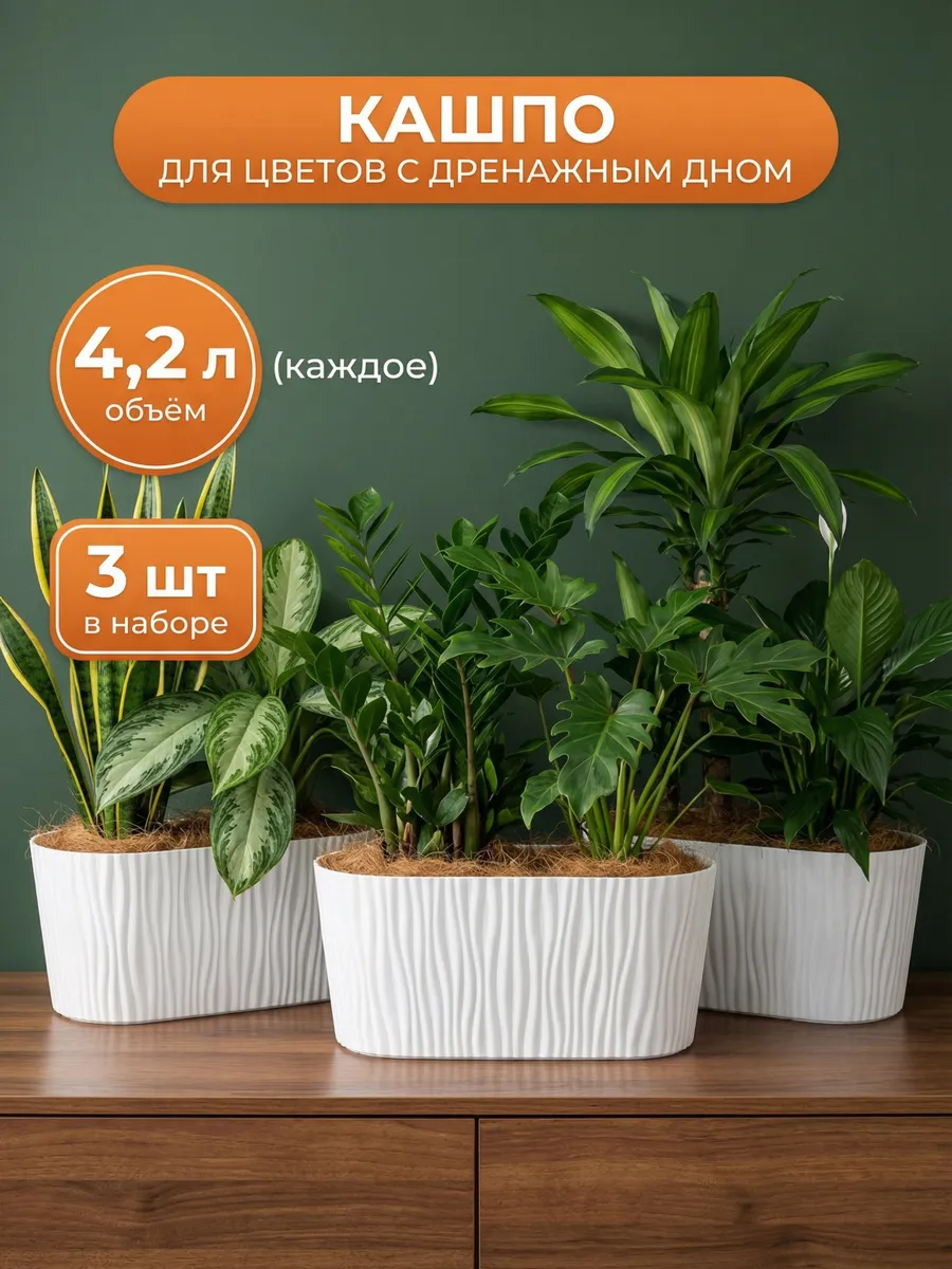 Кашпо для цветов комнатных 4.2 л 3шт