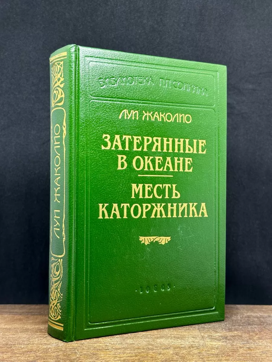 Затерянные в океане. Месть каторжника Logos 179077237 купить за 490 ₽ в  интернет-магазине Wildberries