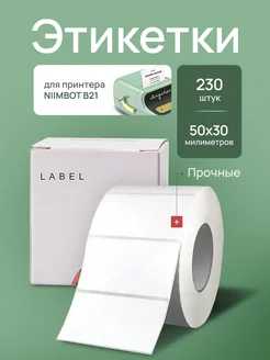 Этикетки для термопринтера B21 NIIMBOT 179078027 купить за 413 ₽ в интернет-магазине Wildberries