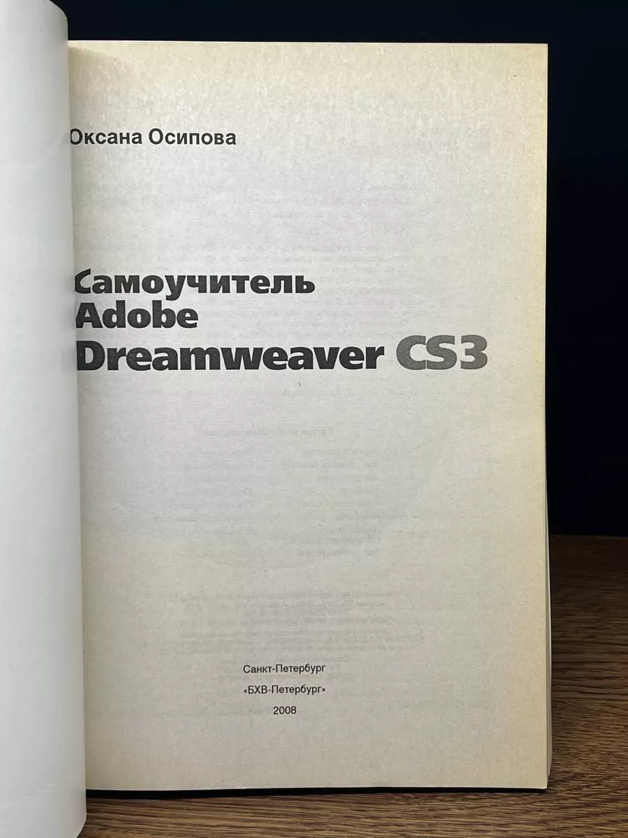 Самоучитель Adobe Dreamweaver CS3 (+ CD-ROM) БХВ 179078302 купить за 505 ₽  в интернет-магазине Wildberries