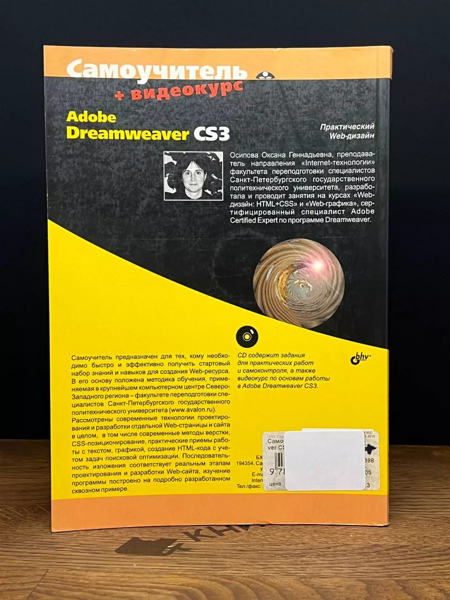 Самоучитель Adobe Dreamweaver CS3 (+ CD-ROM) БХВ 179078302 купить за 505 ₽  в интернет-магазине Wildberries