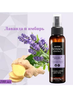 Лосьон-спрей для тела Avon/Эйвон "Лаванда и имбирь" AVON 179078518 купить за 455 ₽ в интернет-магазине Wildberries