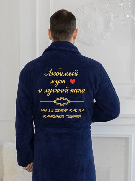 Империя халатов Халат мужской махровый с надписью Любимый муж и лучший папа, синий
