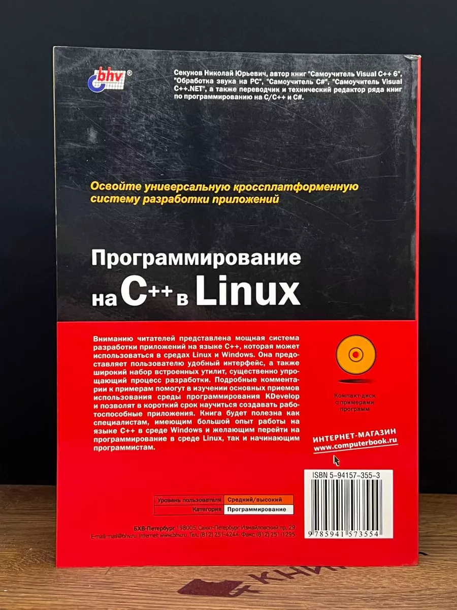 Программирование на C++ в Linux БХВ 179079790 купить за 781 ₽ в  интернет-магазине Wildberries