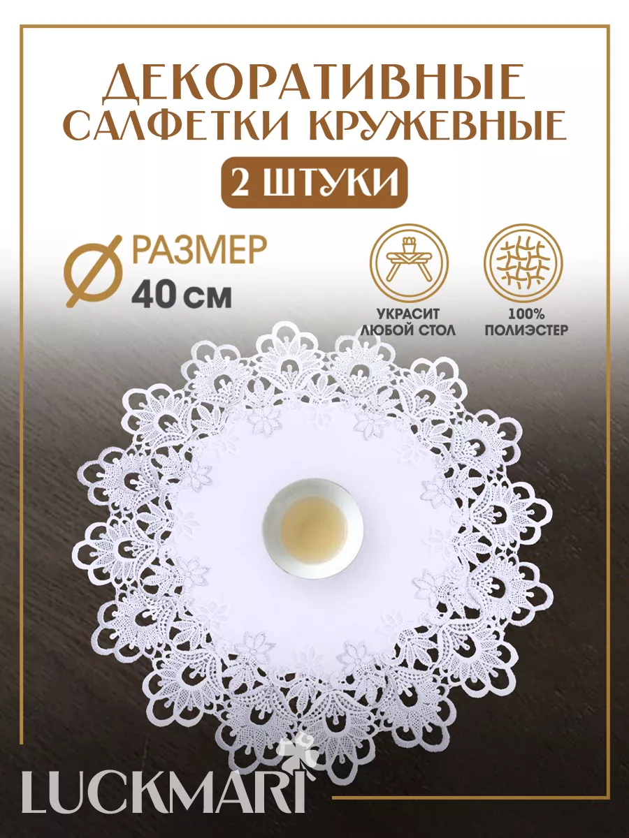 Салфетки декоративные на стол, набор 2 шт.