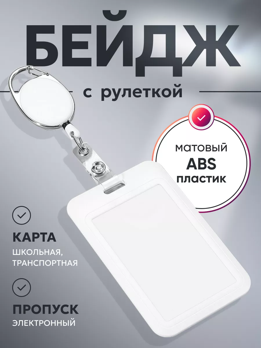 Бейдж для пропуска с...