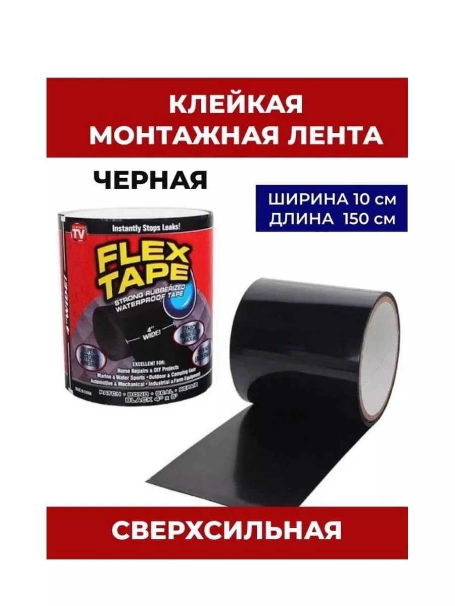 Клейкая лента монтажная скотч Flex Tape Уютный Дом 179081798 купить за 280  ₽ в интернет-магазине Wildberries