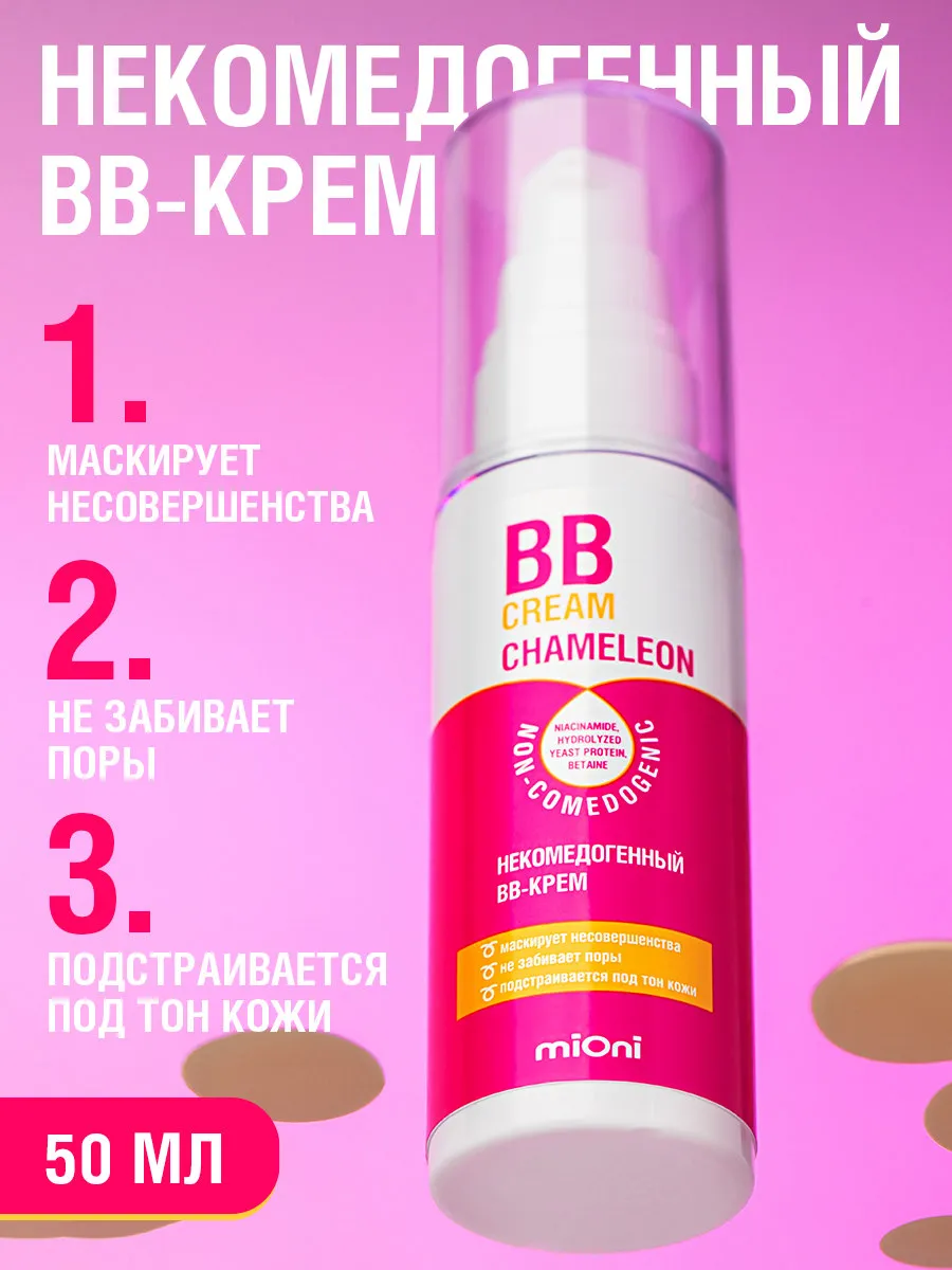 Некомедогенный BB-крем, 50 мл