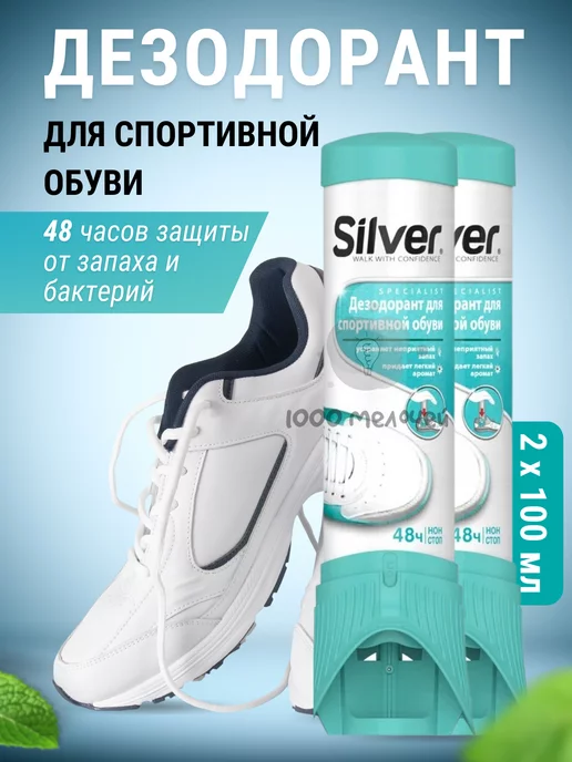 silver Дезодорант для обуви спорт, серебристый
