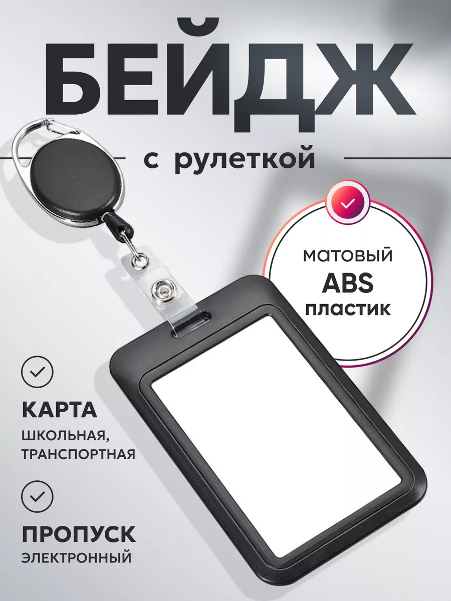 Бейдж для пропуска с...