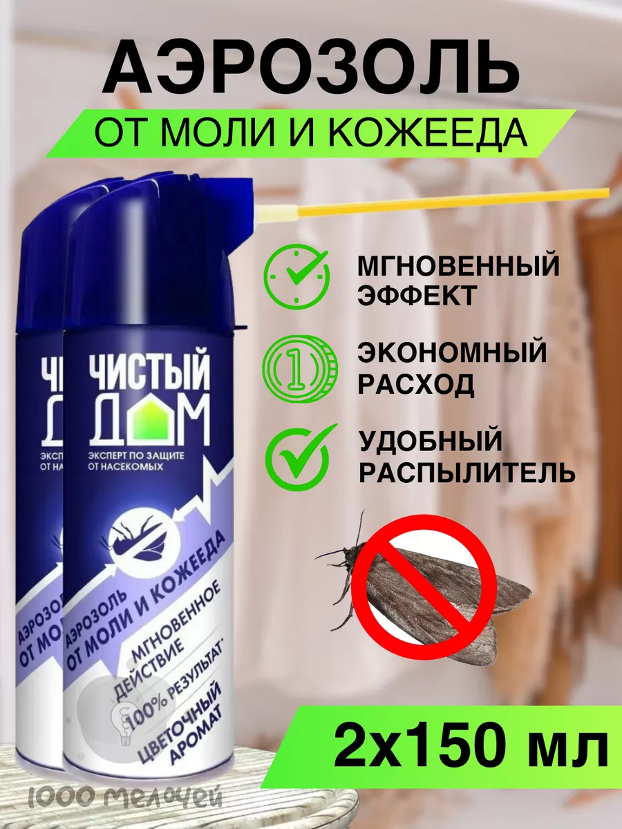 Аэрозоль от Моли и Кожееда Мгновенное действие 150 мл Чистый дом 179084233  купить за 360 ₽ в интернет-магазине Wildberries