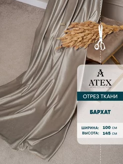 Ткань Бархат для штор AtexHome 179086100 купить за 496 ₽ в интернет-магазине Wildberries