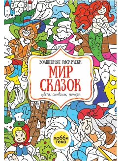 Мегараскраска Майнкрафт. Раскрась мир игры