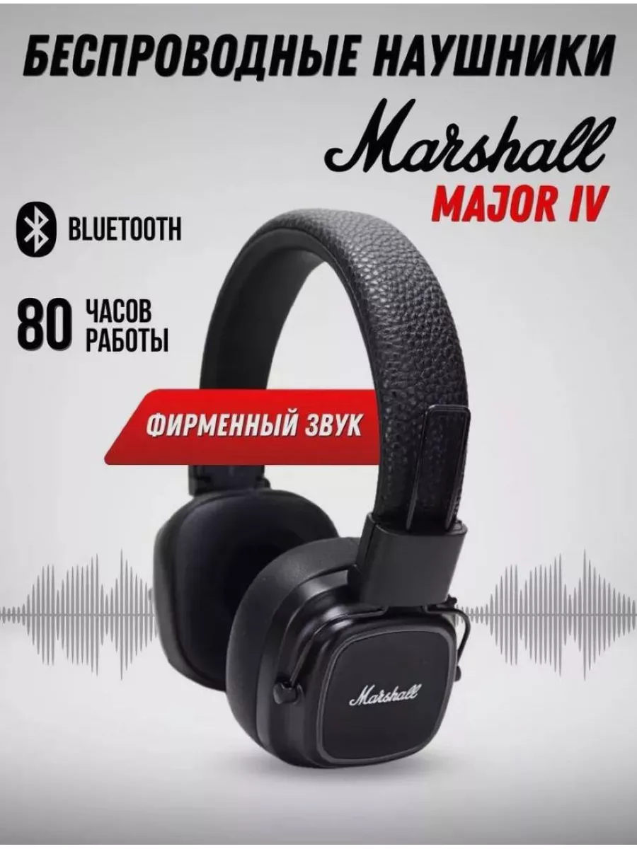 Наушники беспроводные Major IV Bluetooth c микрафоном MARSHALL 179088972  купить в интернет-магазине Wildberries