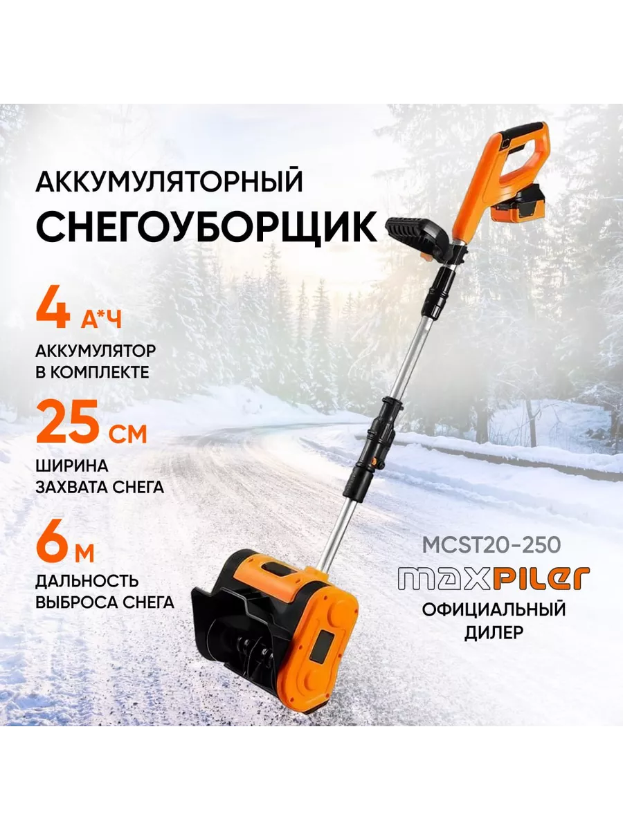 Снегоуборщик аккумуляторный MCST20-250 MaxPiler 179092455 купить в  интернет-магазине Wildberries