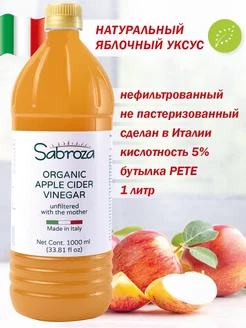 Яблочный Уксус, Нефильтрованный, c уксусной маткой, 1000мл Sabroza 179093393 купить за 681 ₽ в интернет-магазине Wildberries