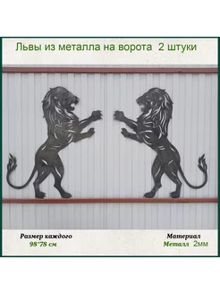 Кованые элементы львы -декоративные накладки на ворота нет бренда 179093701 купить за 8 316 ₽ в интернет-магазине Wildberries