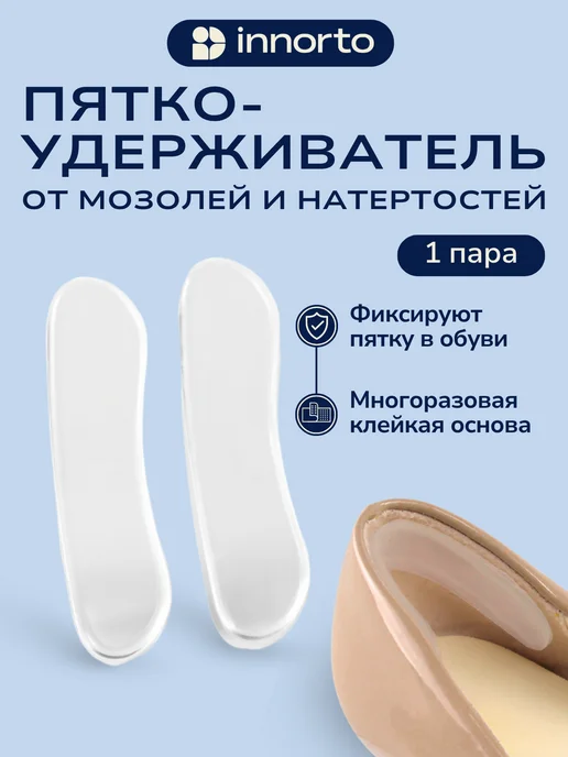 INNORTO Силиконовые накладки для обуви пяткоудерживатель для туфель, вариант