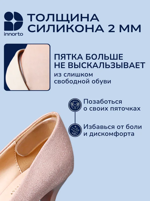 INNORTO Силиконовые накладки для обуви пяткоудерживатель для туфель, вариант, фото 6