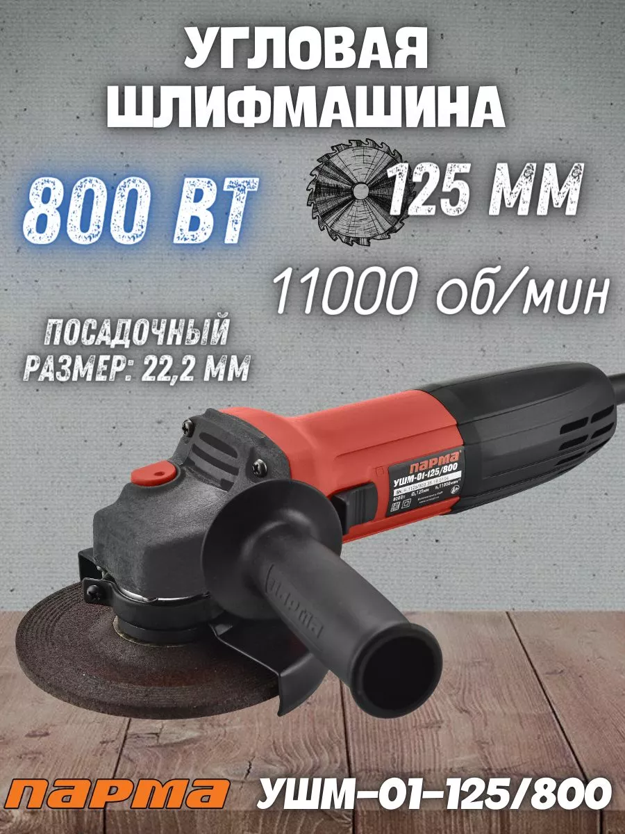 Шлифовальная машина угловая УШМ-01-125/800 ПАРМА 179094354 купить за 2 264  ₽ в интернет-магазине Wildberries