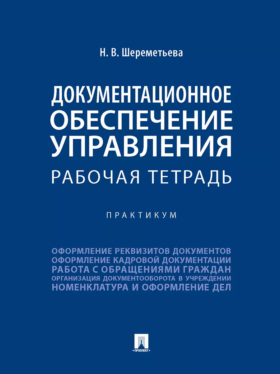 Документационное обеспечение управления. Рабочая тетрадь Проспект 179094601  купить за 279 ₽ в интернет-магазине Wildberries