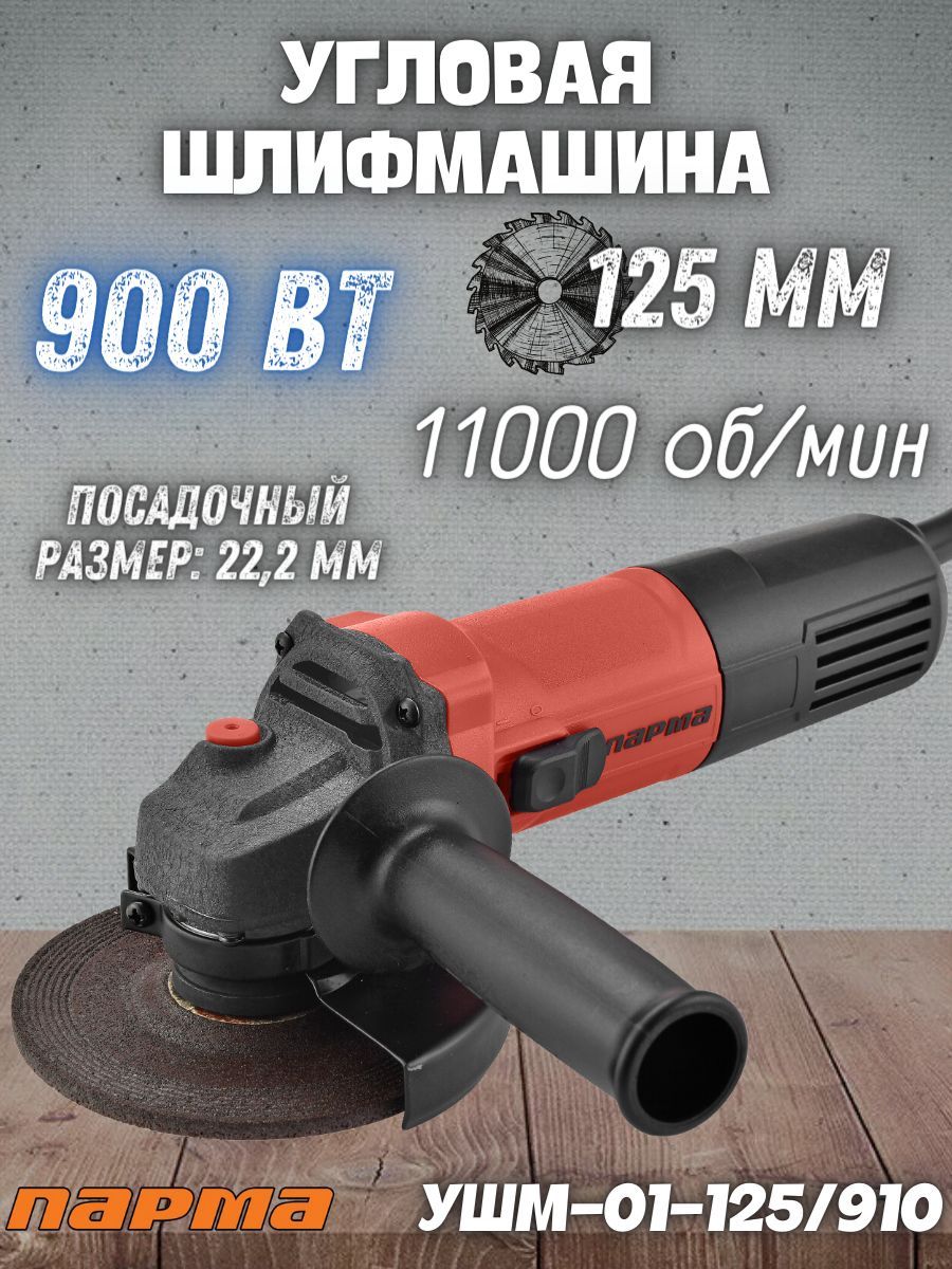 Ушм парма 125. Болгарка Парма. Шлифовальная машина Парма УШМ-02-150/1600. Первая болгарка. Болгарка Парма УШМ-01-125/910.