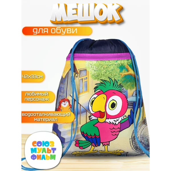 Мешок для обуви с карманом Попугай Кеша Союзмультфильм