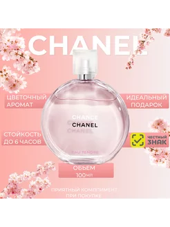 CHANEL Chance Eau Tendre 100мл. Шанель шанс ДУХИ ЖЕНСКИЕ 179095203 купить за 736 ₽ в интернет-магазине Wildberries