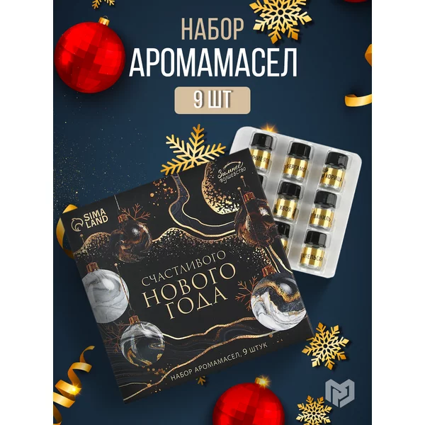 Набор новогодних аромамасел,масла для аромаламп,9 штук